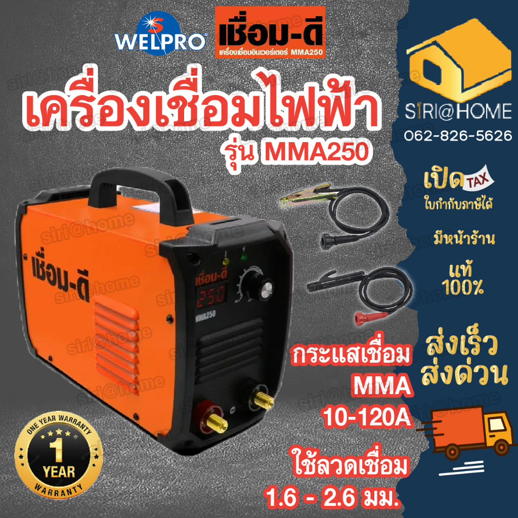 เชื่อม-ดี-ตู้เชื่อม-ตู้เชื่อมอินเวอร์เตอ-mma-250-by-welpro-เครื่องเชื่อม