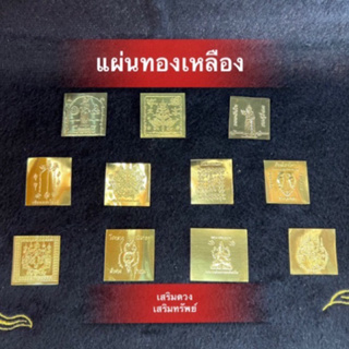 แผ่นทองโภคทรัพย์ ขนาด1x1นิ้ว แผ่นยันต์ทองเหลือง เสริมดวง ชะตา การงานการเงิน