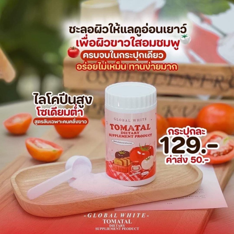 ภาพสินค้าTOMATAL น้ำชงมะเขือเทศ 3 สี ผงชงขาว ผงชงขาวมะเขือเทศ 50 g. จากร้าน candy85shop บน Shopee ภาพที่ 3