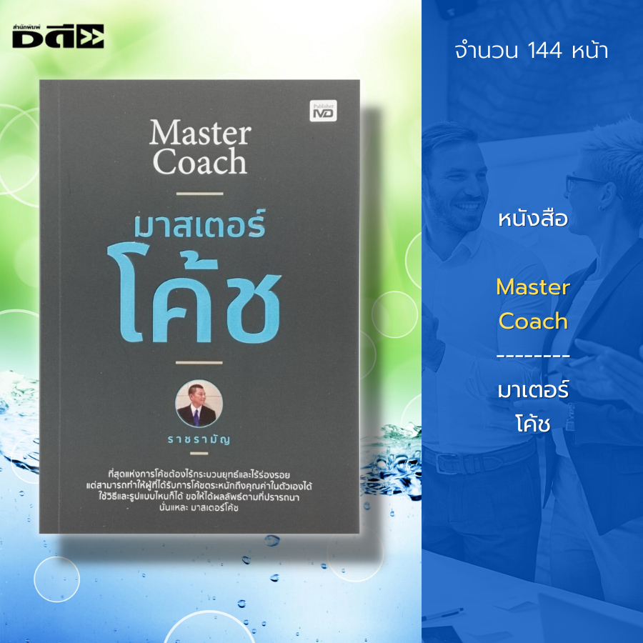 หนังสือ-master-coach-มาเตอร์-โค้ช-จิตวิทยา-พัฒนาตนเอง-เทคนิคการพูด-ทัศนคติ-ปรับบุคลิก-การเจรจาต่อรอง-ศิลปะการพูด