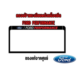 กรอบป้ายทะเบียนFORD PERFORMANCE แท้ !!!