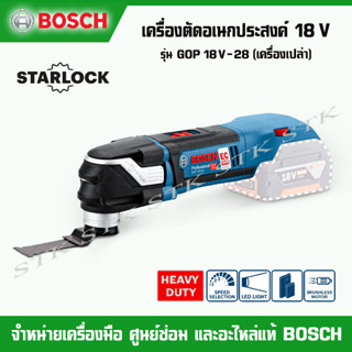 BOSCH เครื่องตัดอเนกประสงค์ไร้สาย 18 V รุ่น GOP 18V-28 STARLOCK PLUS (ตัวเปล่าไม่รวมแบตเตอรี่)