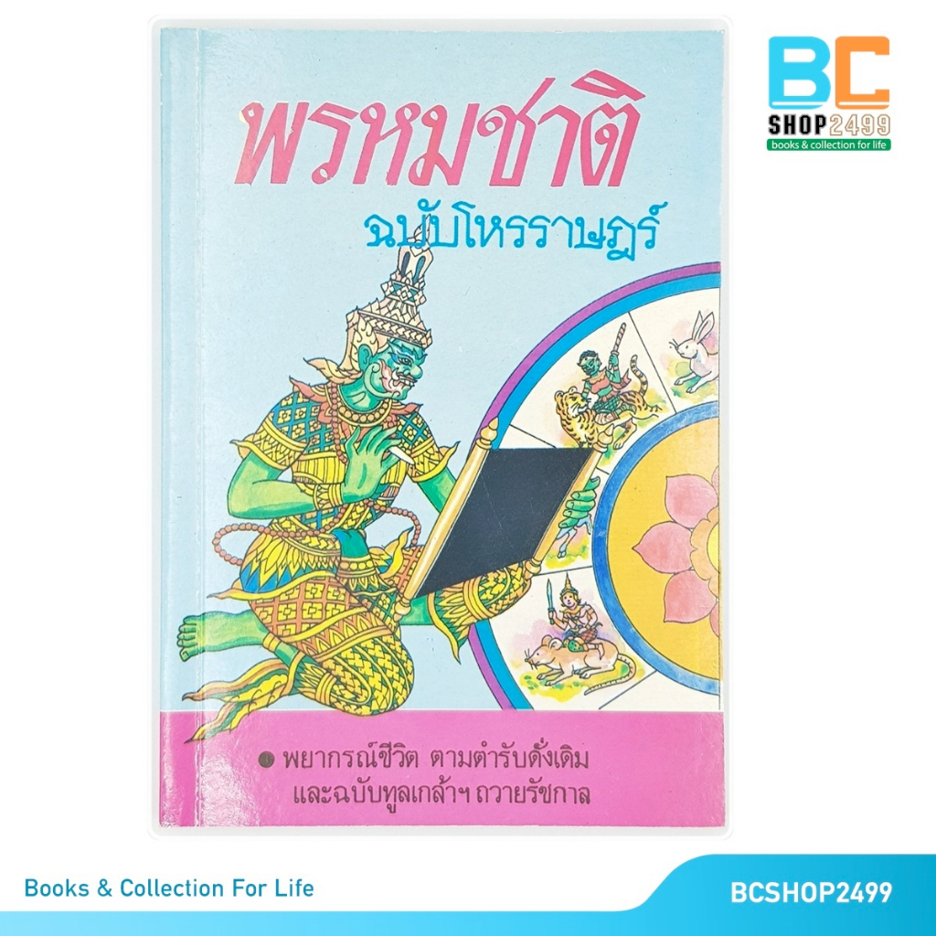 พรหมชาติ-ฉบับโหรราษฎร์-โดย-พิษณุเวทย์-มือสอง