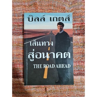 บิลล์ เกตส์  เส้นทางสู่อนาคต