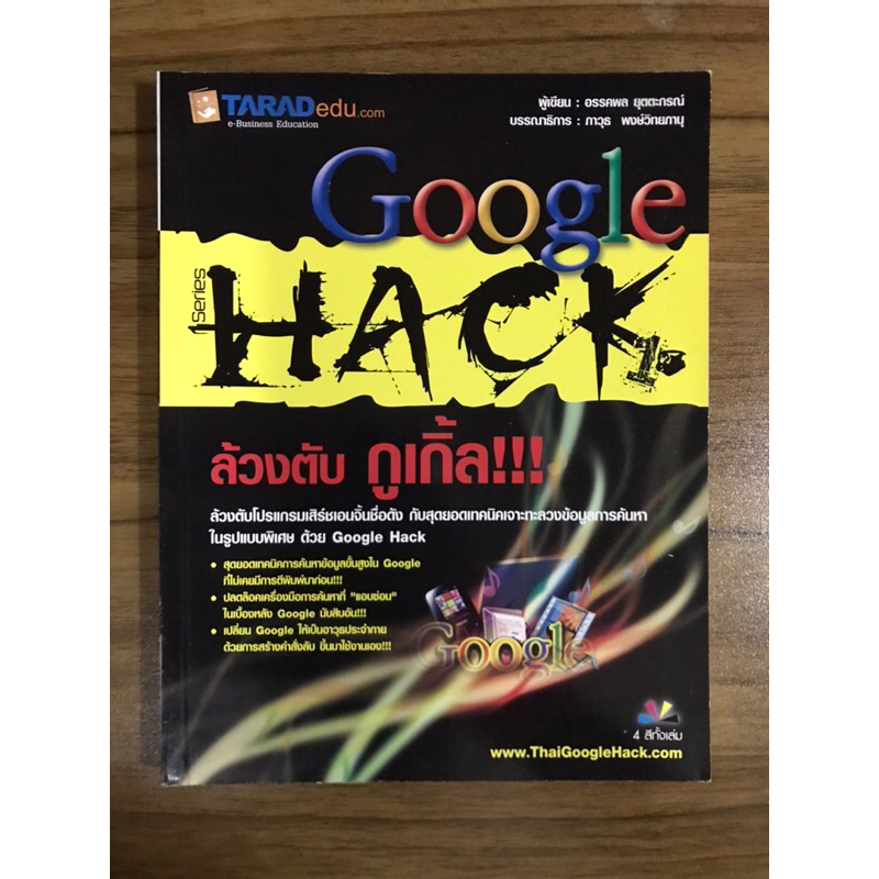 หนังสือgoogle-hack-ล้วงตับ-กูเกิ้ล