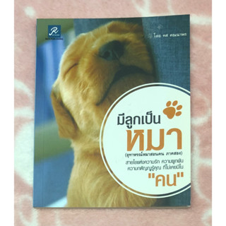 หนังสือมือสอง มีลูกเป็นหมา ( อุทาหรณ์หมาสอนคน ภาค2 ) โดย ทศ คณนาพร