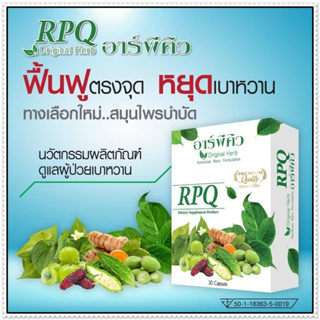 อาร์พีคิว RPQ ( 1 กล่อง ) ผลิตภัณฑ์เสริมอาหารมีส่วนช่วยคุมนำ้ตาล เบาหวาน โดย ดร.ออย [ส่งฟรี เก็บเงินปลายทาง]