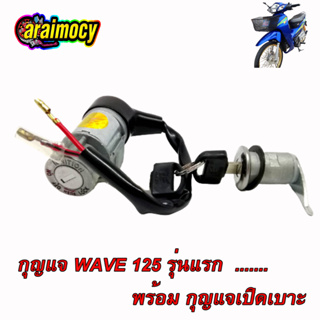 สวิทช์กุญแจ wave125 เก่า เวฟ125 รุ่นเก่า (ใช้คาร์บู) รุ่นหัวเถิก ตามภาพตัวอย่าง