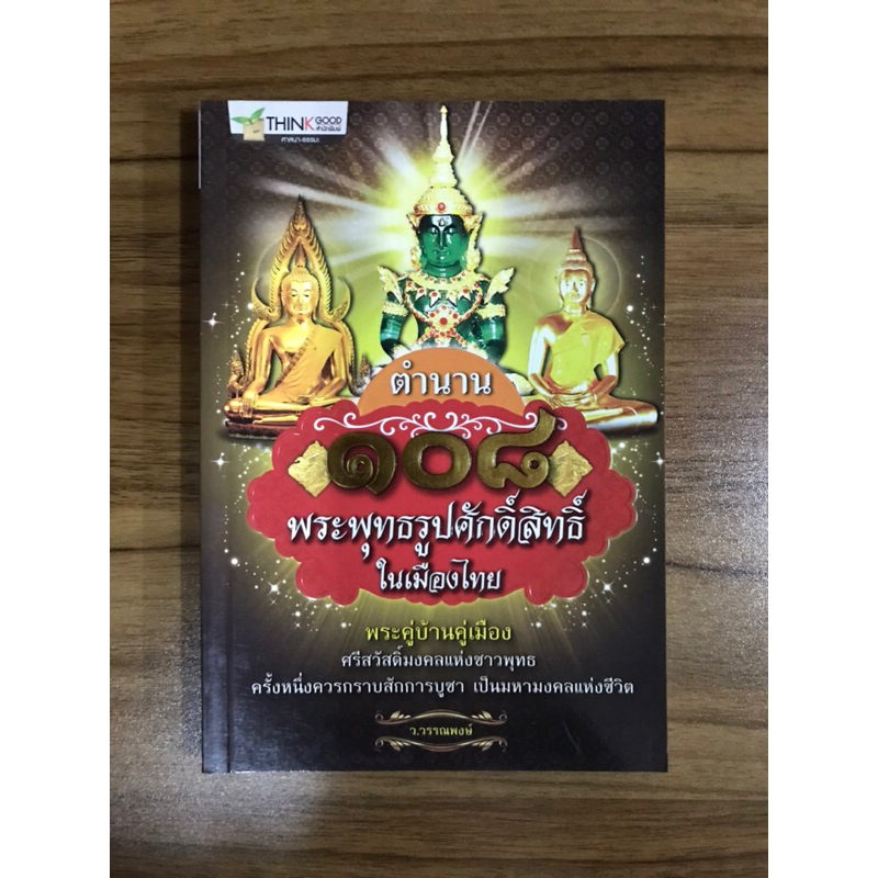 หนังสือตำนาน-108-พระพุทธรูปศักดิ์สิทธิ์ในเมืองไทย