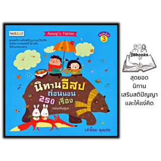 หนังสือ นิทานอีสปก่อนนอน 250 เรื่อง (ฉบับปรับปรุง) : หนังสือเด็ก หนังสือภาพ นิทาน