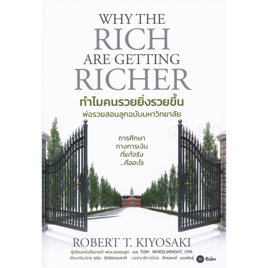 หนังสือ-ทำไมคนรวยยิ่งรวยขึ้น-พ่อรวยสอนลูกฉบับมหาวิทยาลัย-why-the-rich-are-getting-richer