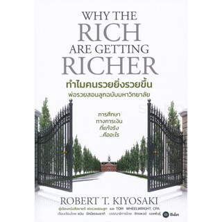 หนังสือ ทำไมคนรวยยิ่งรวยขึ้น พ่อรวยสอนลูกฉบับมหาวิทยาลัย : Why The Rich Are Getting Richer