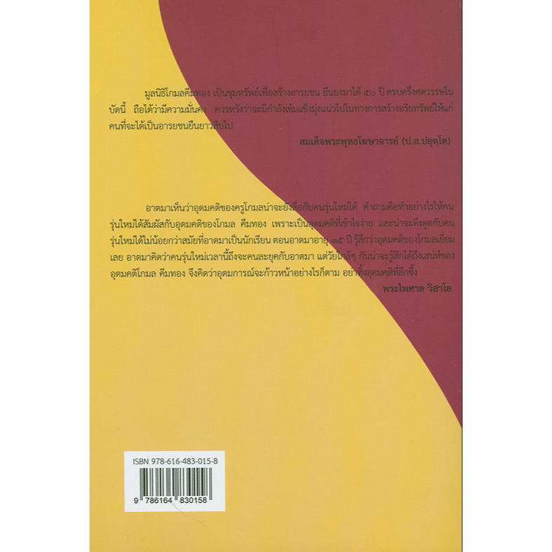 ตามรอยอุดมคติ-โกมล-คีมทอง-รวมทัศนะ-และบทบาทของปาฐกมูลนิธิโกมลคีมทอง-เนื่องในวาระครบรอบ-๕๐-ปี-มูลนิธิโกมลคีมทอง