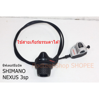 ชิฟเตอร์ มือบิด เกียร์ดุม SHIMANO NEXUS 3 สปีด ใช้สายเกียร์ธรรมดาได้