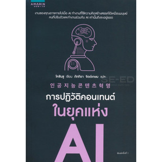 หนังสือ การปฏิวัติคอนเทนต์ในยุคแห่ง AI