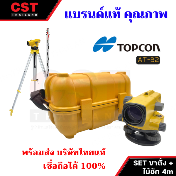 กล้องวัดระดับ-กล้องระดับ-topcon-รุ่น-at-b2-กำลังขยาย-32-เท่า-set-พร้อมขาตั้งและไม้ชัก-4m