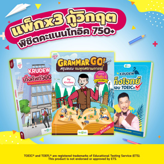 ภาพขนาดย่อของสินค้าแพ็กx3 กู้วิกฤต หนังสือสรุปแกรมม่า Grammar GO + หนังสือเก็งศัพท์ TOEIC + เก็งโจทย์ TOEIC โจทย์ คำศัพท์ toeic