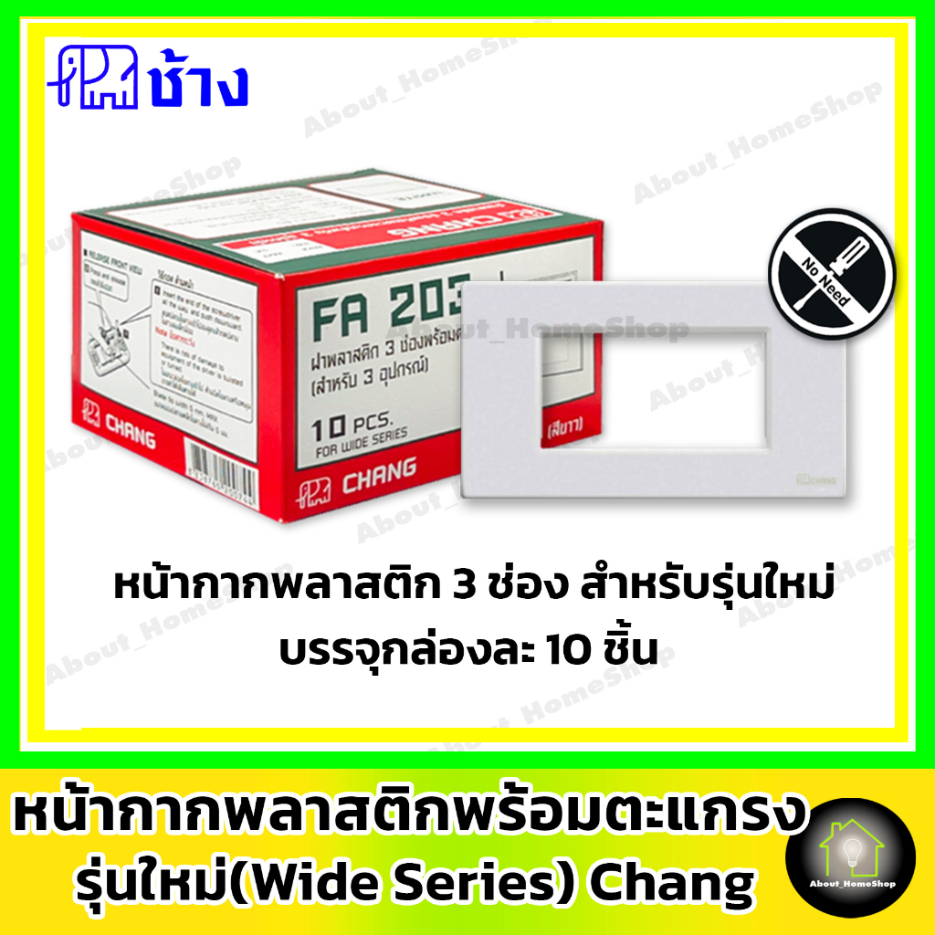 ราคาส่ง-10-ชิ้น-กล่อง-chang-ช้าง-ฝา-หน้ากาก-รุ่นใหม่-wind-series-ฝา-1-ช่อง-2-ช่อง-3-ช่อง-และ-2-ช่อง-กลาง