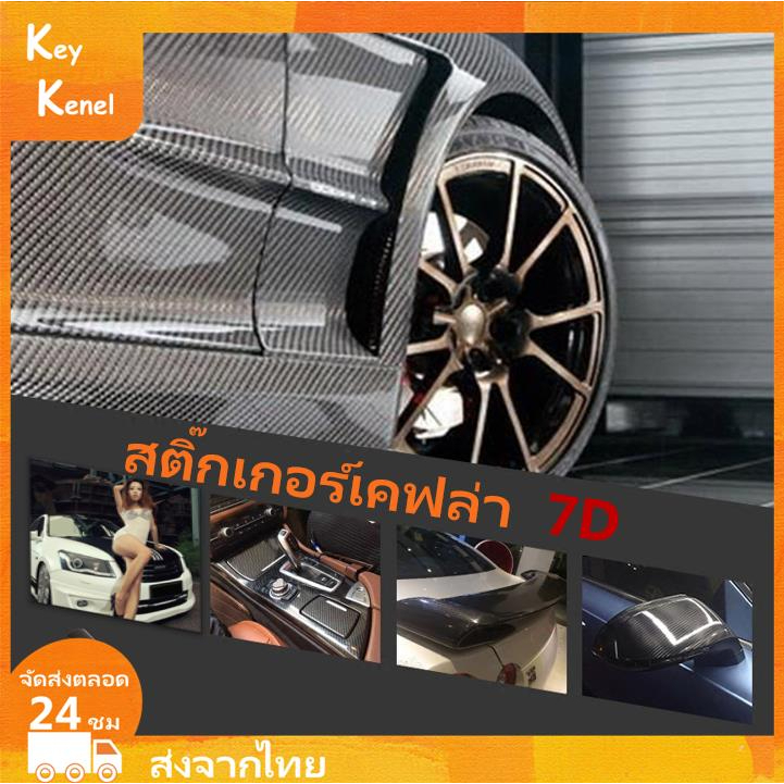 สติ๊กเกอร์เคฟล่า-7d-carbon-ติดรถยนต์-ติดมอไซค์-เคฟล่าแท้-ฟิล์มติดรถยนต์-เกรดติดรถ-ทนทาน-ฟิล์มคาร์บอน-สติ๊กเกอร์ติดรถยนต์