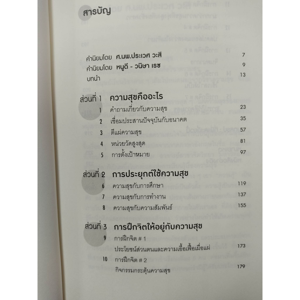 วิชาความสุขทีมีสอนแค่ในฮาร์วาร์ด-happier-เพราะชีวิตไม่ได้ต้องการแค่วิชาความสำเร็จ