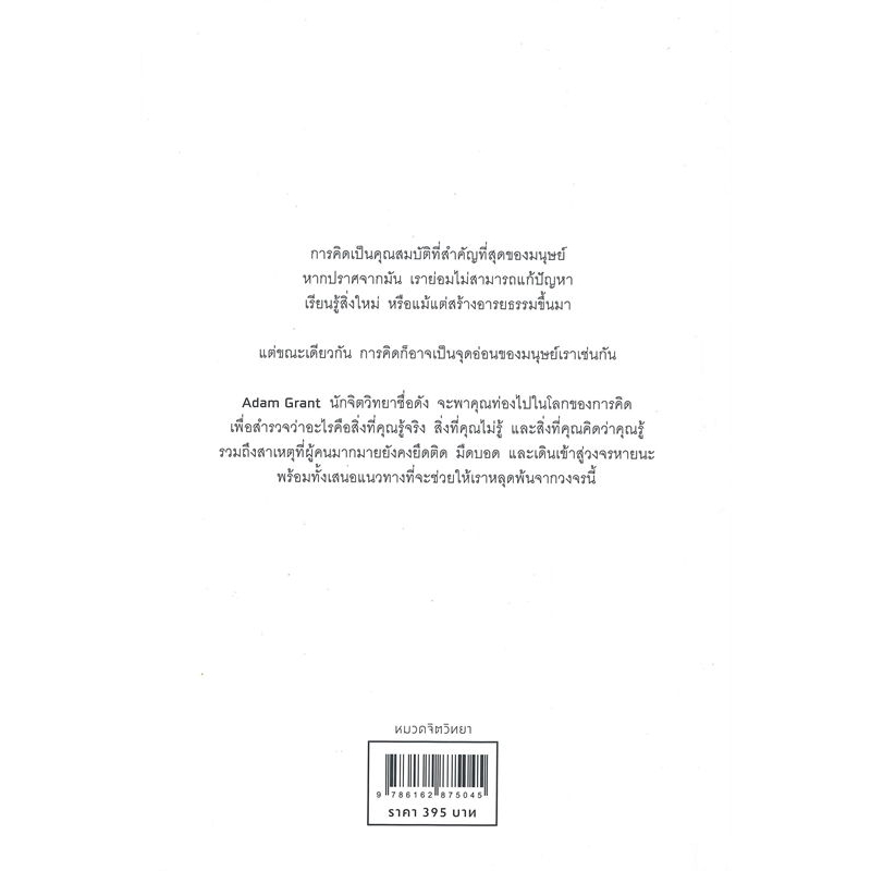 หนังสือ-คิดแล้ว-คิดอีก-think-again-พลังแห่งการตั้งคำถาม-กับสิ่งที่คุณคิดว่าถูกต้อง