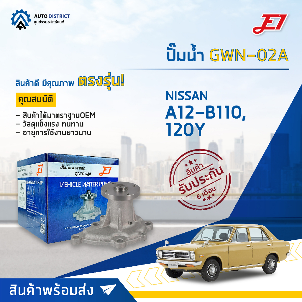 e1-ปั๊มน้ำ-gwn-02a-nissan-a12-b110-120y-จำนวน-1-ตัว