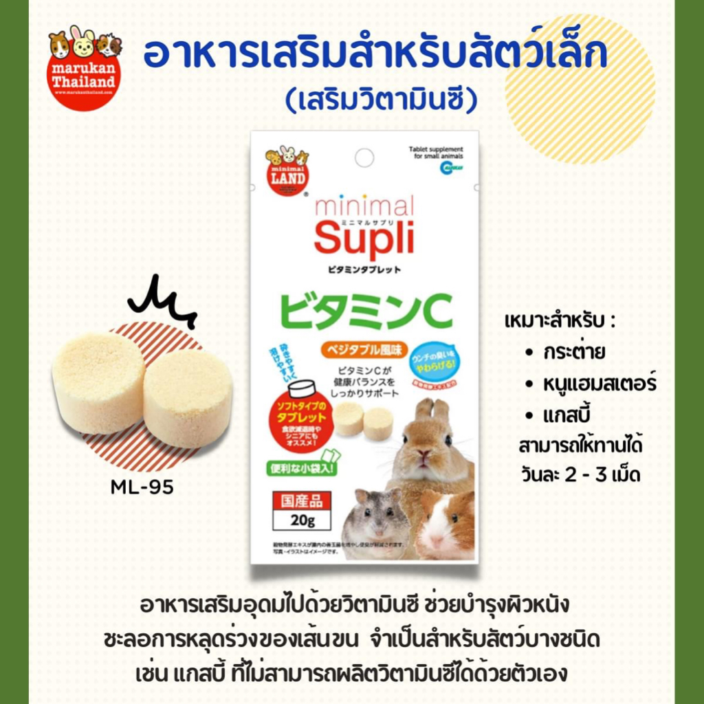 ภาพหน้าปกสินค้าMarukan อาหารเสริมวิตามินซีสำหรับสัตว์เล็ก (20g.)