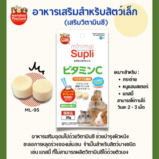 ภาพขนาดย่อของสินค้าMarukan อาหารเสริมวิตามินซีสำหรับสัตว์เล็ก (20g.)