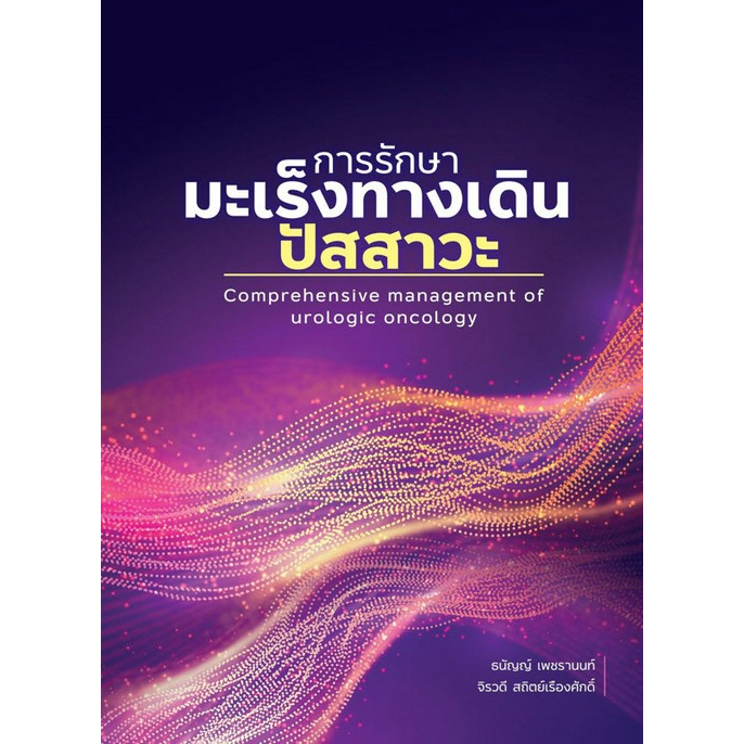 c111-การรักษามะเร็งทางเดินปัสสาวะ-comprehensive-management-of-urologic-oncology-9786165943017