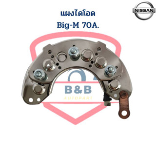 แผงไดโอด Nissan Big-M 70A. (Rectifier) แผงไดโอด Big-M 70A. บิ๊กเอ็ม 70แอมป์