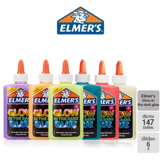 Elmers GLOW IN THE DARK GLUE กาวเรืองแสงขนาด 5 Ounces หรือ 147ML สำหรับทำสไลม์