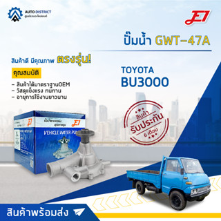 💦E1 ปั๊มน้ำ GWT-47A TOYOTA BU3000 จำนวน 1 ตัว💦