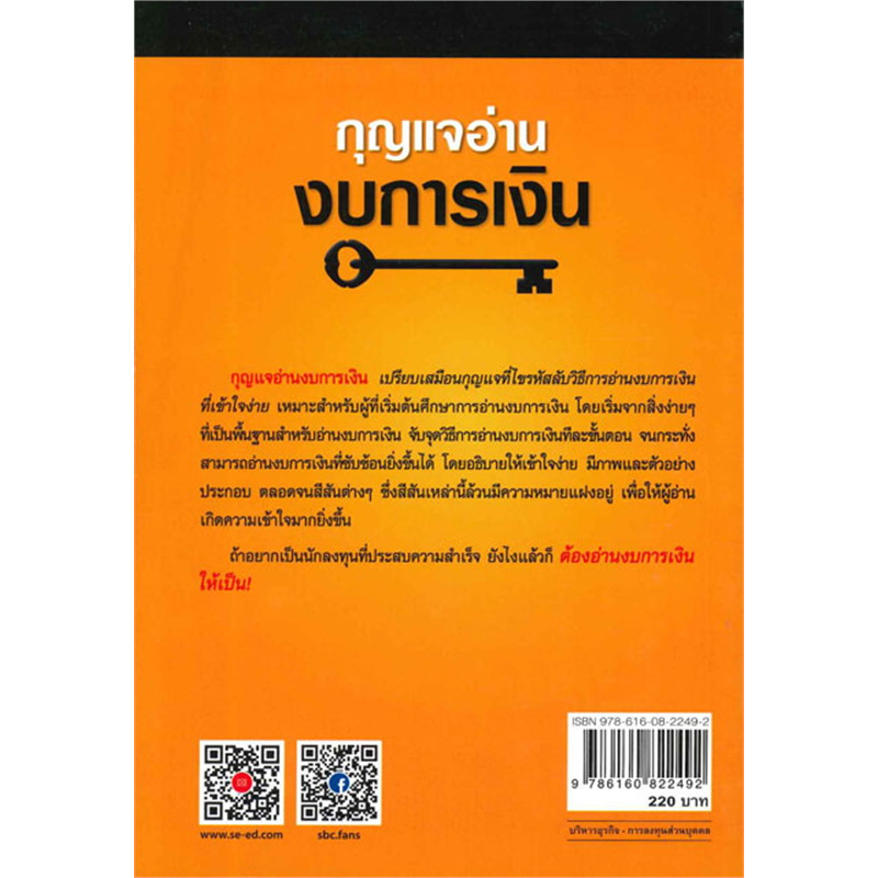 หนังสือ-กุญแจอ่านงบการเงิน-กุญแจไขรหัสลับวิธีการอ่านงบการเงินที่เข้าใจง่าย-เหมาะสำหรับผู้เริ่มต้นให้สามารถจับจุดวิธี