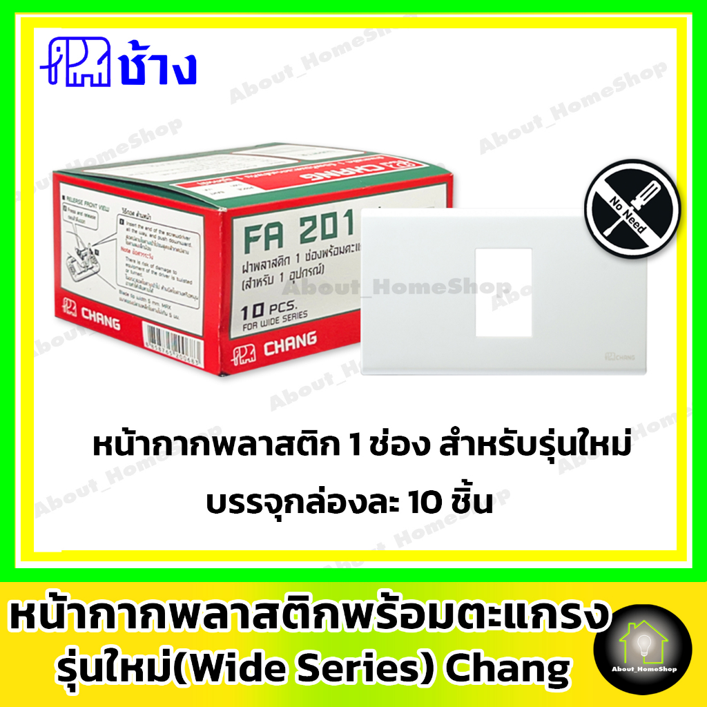 ราคาส่ง-10-ชิ้น-กล่อง-chang-ช้าง-ฝา-หน้ากาก-รุ่นใหม่-wind-series-ฝา-1-ช่อง-2-ช่อง-3-ช่อง-และ-2-ช่อง-กลาง