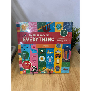 หนังสือ MY FIRST BOOK OF EVERYTHING เล่มแรกของหนูเรียนรู้ทุกสิ่ง ผู้เขียน: เบน นิวแมน  สำนักพิมพ์: Tinybeans