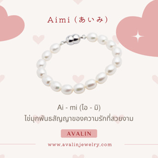 Aimi (ไอ-มิ) สร้อยข้อมือไข่มุกพันธสัญญาของความรัก