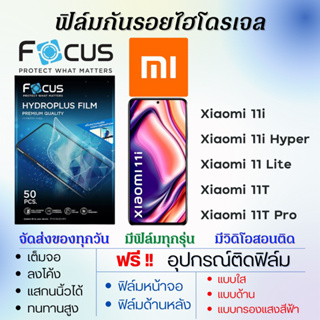Focus ฟิล์มไฮโดรเจล Xiaomi 11i,11 Hyper,11 Lite,11T,11T Pro แถมอุปกรณ์ติดฟิล์ม ติดง่าย ไร้ฟองอากาศ เสียวหมี่ โฟกัส