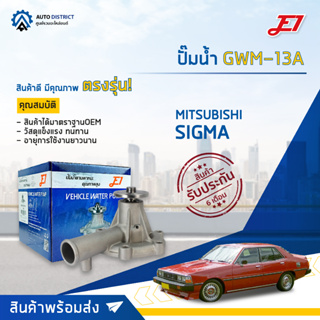 💦E1 ปั๊มน้ำ GWM-13A MITSUBISHI SIGMA 2000 จำนวน 1 ตัว💦