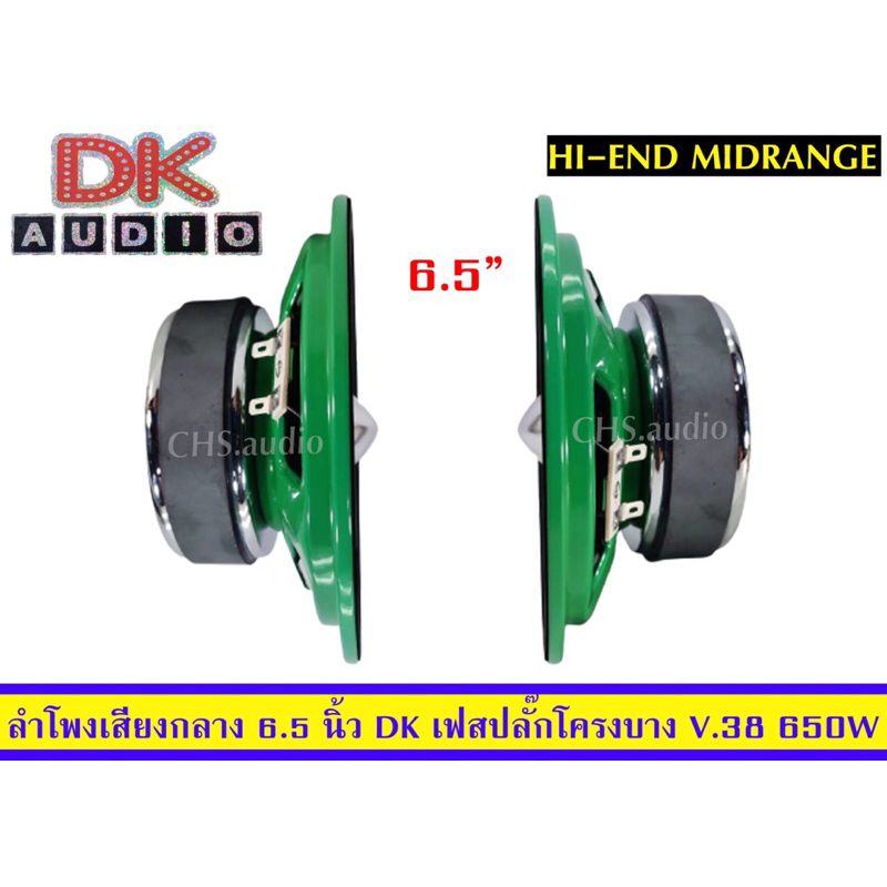 ลำโพงเสียงกลาง6-5นิ้วยี่ห้อdkเฟสปลั๊ค-โครงบาง-v-38