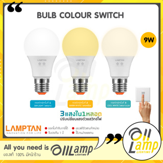 Lamptan (สลับสี 3 สี) หลอดไฟ bulb color switch 9w E27 แสง 3000k/4000k/6500k ส้ม/เหลือง/ขาว