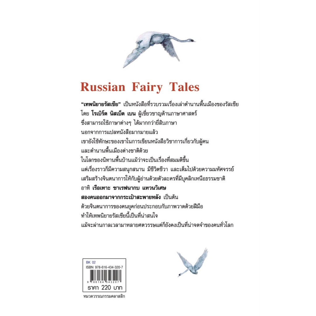 เทพนิยายรัสเซีย-russian-fairy-tales
