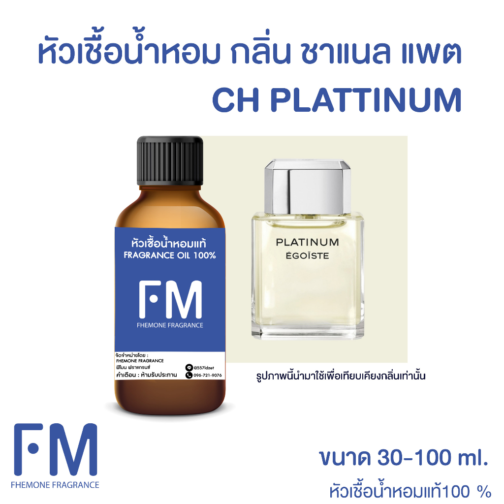 หัวเชื้อน้ำหอม-กลิ่น-ชาแนล-แพตตินัม-ch-pkattinum