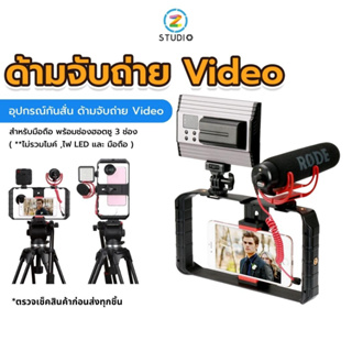 ภาพหน้าปกสินค้าUlanzi U RIG PRO 3 SMARTPHONE VIDEO RIG อุปกรณ์กันสั่น ด้ามจับถ่าย Video สำหรับมือถือ พร้อมช่องฮอตชู 3 ช่อง ซึ่งคุณอาจชอบราคาและรีวิวของสินค้านี้