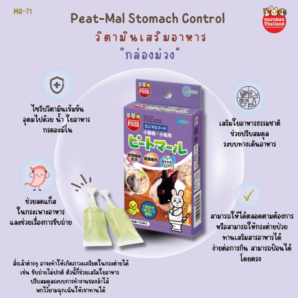 ภาพหน้าปกสินค้าMarukan Peat-mal Stomach Control - ไซรัปสูตรใยอาหารธรรมชาติ (5ml.*10)