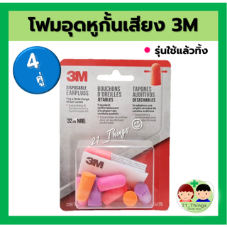 (4คู่) 3M Disposable Earplugs โฟมอุดหู กั้นเสียง Ear Plug แบบใช้แล้วทิ้ง