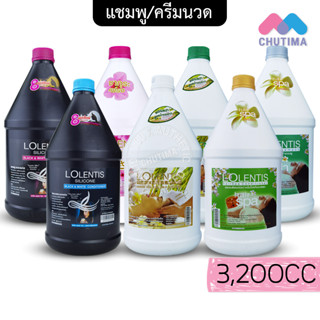 แชมพู ครีมนวด ลอเลนติส 3200 ซีซี Lolentis Shampoo and Treatment 3200 CC.