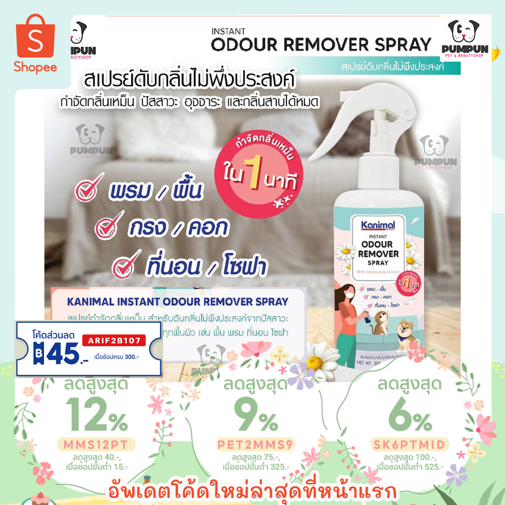 ภาพหน้าปกสินค้าสเปรย์กำจัดกลิ่น Kanimal Odour Remover Spray 300 ml. (ใช้ได้ทั้งกลิ่นสุนัขและแมว) จากร้าน arinapun บน Shopee