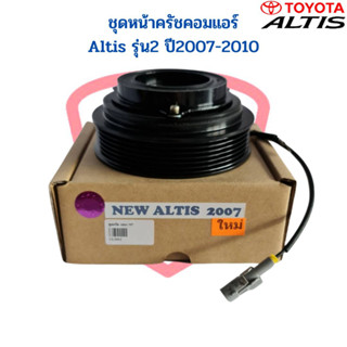 ชุดหน้าครัชคอมแอร์ Altis 07 - 10 หน้าคลัชคอมแอร์ Altis ปี2007-2010 หน้าครัช อัลติส 07 ชุดหน้าคลัชคอมแอร์ Altis 08