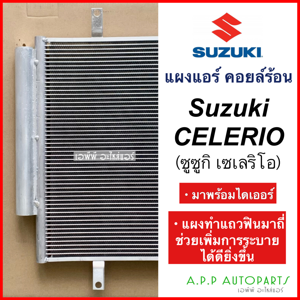 แผงแอร์-รถยนต์-suzuki-celerio-ทุกรุ่น-jt278-ซูซุกิ-เซเลริโอ-คอยล์ร้อน-คอล์ย-รังผึ้งแอร์-แผงรังผึ้ง-แผงคอยล์ร้อน