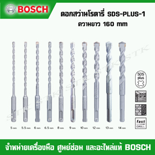 BOSCH ดอกสว่านโรตารี่ SDS-PLUS-1 ความยาว 160 mm. ฟันคาร์ไบด์ 2 คม